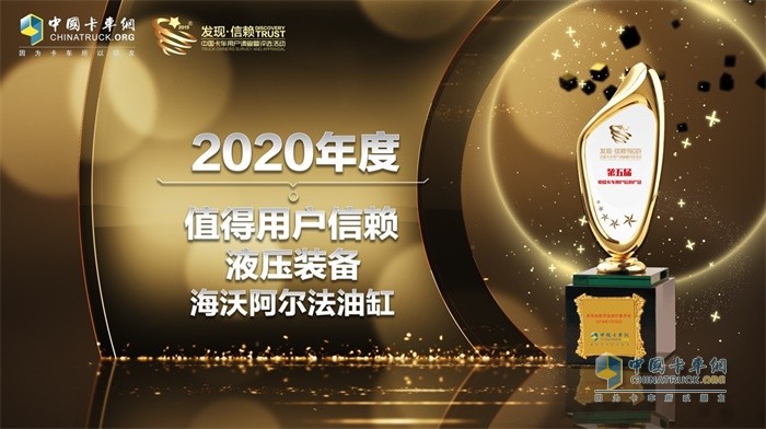 海沃阿爾法液壓系統(tǒng)榮獲“2020年度TCO運(yùn)營值得用戶信賴液壓裝備”獎