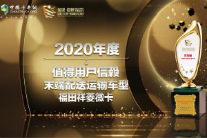 末端配送顯神通  福田祥菱斬獲第五屆發(fā)現(xiàn)信賴(lài)大獎(jiǎng)