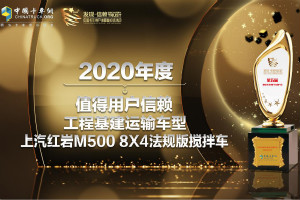 工程基建運(yùn)輸顯神威 上汽紅巖M500攪拌車獲值得用戶信賴車型獎