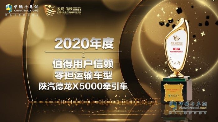 陜汽德龍X5000牽引車榮獲“2020年度TCO運營值得用戶信賴零擔運輸車型”