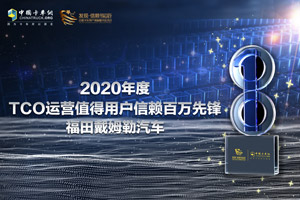 百萬公里無大修助力更優(yōu)TCO  福田戴姆勒汽車獲“TCO運營百萬先鋒”獎