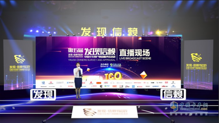 第五屆發(fā)現(xiàn)信賴中國卡車用戶調查暨評選活動頒獎典禮直播現(xiàn)場