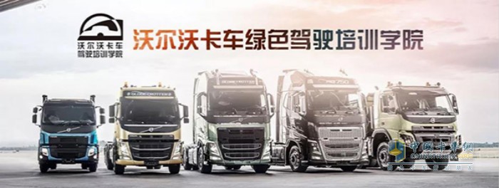 沃爾沃卡車綠色駕駛學院