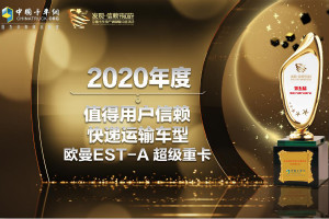 摘得值得用戶信賴快遞運(yùn)輸車型獎(jiǎng)項(xiàng)  歐曼EST-A 超級(jí)重卡展硬核