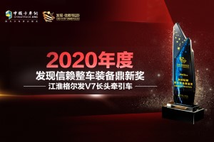 霸氣長(zhǎng)頭車(chē)助力高效物流  江淮格爾發(fā)V7長(zhǎng)頭牽引車(chē)獲“整車(chē)裝備鼎新獎(jiǎng)”