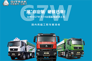 “濰”你定制 中國重汽汕德卡G7硬核護(hù)航