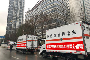 “醫(yī)療垃圾轉(zhuǎn)運(yùn)”這事兒可不小   福田奧鈴“科學(xué)防疫”要落實(shí)到細(xì)微處