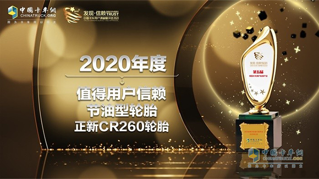 得終端好評(píng) 正新CR260輪胎榮獲2020年度值得用戶信賴節(jié)油型輪胎