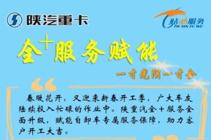 賦能自卸車專屬服務(wù)保障  陜重汽全+服務(wù)全面升級