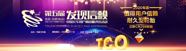 正新CR298榮獲2020年度TCO運(yùn)營(yíng)值得信賴耐久型輪胎獎(jiǎng)