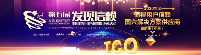 康明斯榮獲2020年度值得信賴國(guó)六解決方案供應(yīng)商大獎(jiǎng)