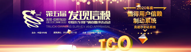 以“百年老店”的名義守護(hù)安全，克諾爾榮獲值得用戶信賴制動系統(tǒng)獎(jiǎng)