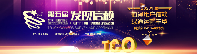 解放新J6P 8x4載貨車(chē)榮獲“2020年度TCO運(yùn)營(yíng)值得用戶信賴綠通運(yùn)輸車(chē)型”