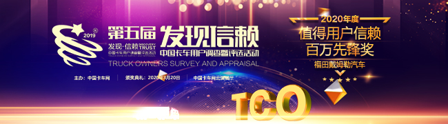 百萬公里無大修助力更優(yōu)TCO 福田戴姆勒汽車獲“TCO運(yùn)營百萬先鋒”獎(jiǎng)