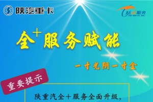 水泥攪拌車專屬禮包  陜汽重卡全+服務(wù)全面升級