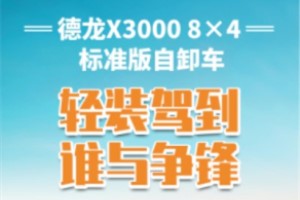 輕裝駕到誰與爭鋒—陜汽德龍X3000 8×4標準版自卸車