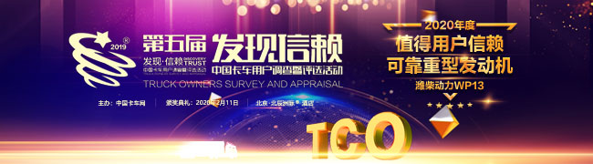 高度可靠 溫度品牌，濰柴WP13獲得“可靠重型發(fā)動機”獎項