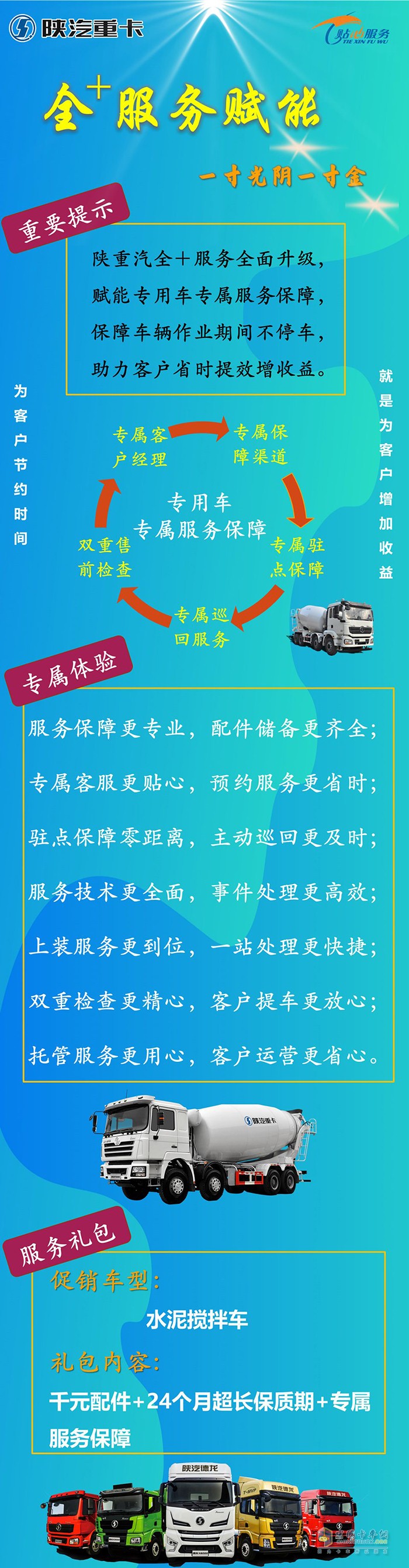 陜汽重卡 全+服務(wù)賦能：水泥攪拌車(chē)專(zhuān)屬禮包，包你滿(mǎn)意