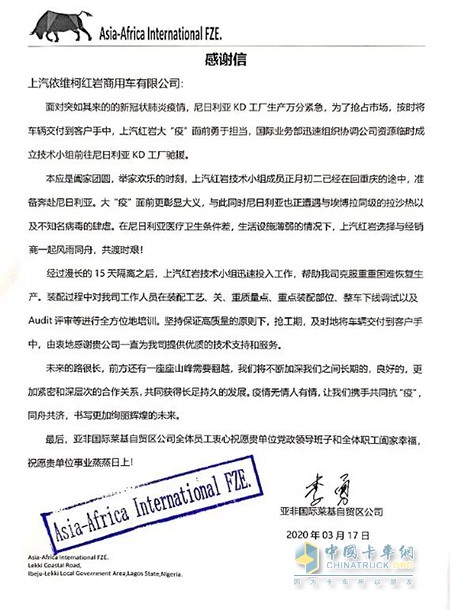 尼日利亞KD工廠總經(jīng)理擬信致謝，感謝紅巖“逆行者”們在這段特殊時間里所作出的努力和貢獻