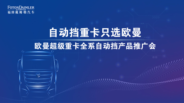 [直播回顧]帶你揭秘自動擋重卡只選歐曼的奧秘！