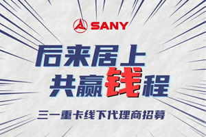 機會難得！三一重卡招募代理商！共贏“錢”程大道！