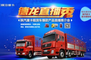 [直播預(yù)告]爆款車型空降直播間 帶你揭秘陜汽載貨車“貨”通天下的奧秘