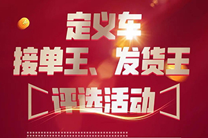 接單、發(fā)貨都有機會贏取大獎！定義車助卡友復(fù)工路上勝者為王！