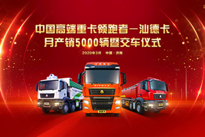 [直播預(yù)告]見證單月產(chǎn)銷5000輛 看戰(zhàn)“疫”中的汕德卡如何按下“加速鍵”