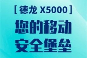 只為護(hù)你平安 陜汽德龍X5000移動(dòng)安全堡壘