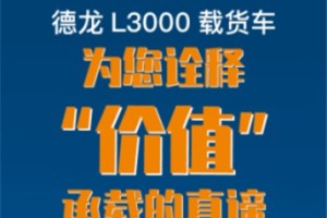 路有多遠(yuǎn)心就有多暖  德龍L3000載貨車為您詮釋價(jià)值承載的真諦