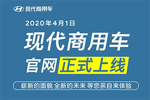 全新格局 現(xiàn)代商用車全新格局官網(wǎng)正式上線！