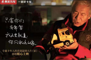乘龍汽車專屬打造 卡車人的首部溫情大片《家》暖心上映