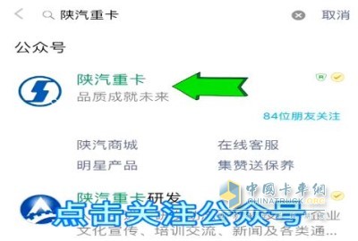 點擊公眾號，輸入陜汽重卡，然后搜索，會看到陜汽重卡公眾號