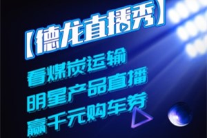 煤炭運(yùn)輸好選擇 看陜汽煤炭運(yùn)輸明星產(chǎn)品直播秀