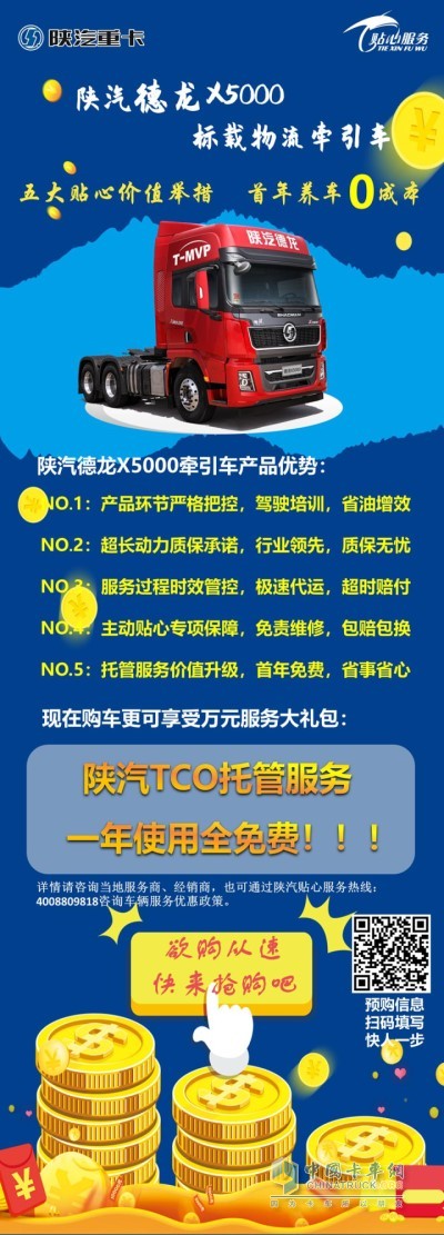 陜汽德龍X5000專享服務(wù)