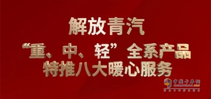解放青汽 “重、中、輕”全系產(chǎn)品特推八大暖心服務(wù)