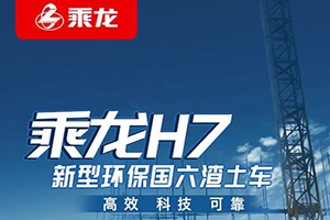 科技智能 新型國(guó)六渣土車(chē)乘龍H7助力車(chē)隊(duì)高效管理