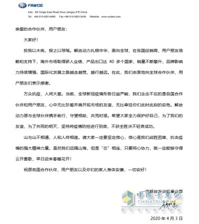 一汽解放總經(jīng)理助理，發(fā)動機事業(yè)部總經(jīng)理、黨委書記錢恒榮向海外經(jīng)銷商團隊、友人們發(fā)去慰問信