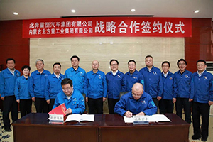 北奔重汽與北重集團簽署戰(zhàn)略合作協(xié)議