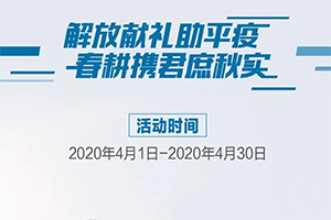 再續(xù)“春耕行動” 一汽解放六重豪禮助力復(fù)工！