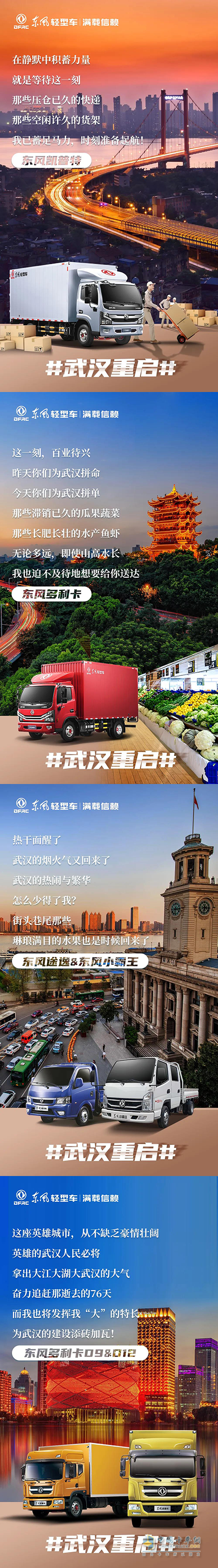 武漢重啟，東風輕型車準備好了!