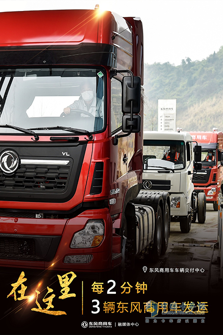 每2分鐘就有東風商用車發(fā)運