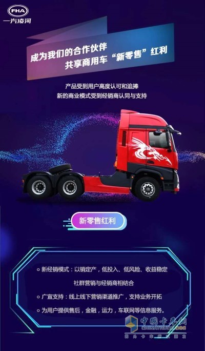 一汽凌源成為商用車領域第一家實施 “新零售”模式的商用車企業(yè)