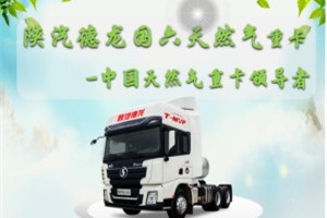 春風(fēng)送福實(shí)力鉅惠 購(gòu)德龍國(guó)六天然氣重卡享多重福利