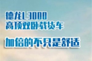 賺錢(qián)我是認(rèn)真的 德龍L3000高頂雙臥載貨車(chē)加倍的不只是舒適