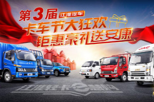 新玩法、多重福利、全新購車體驗(yàn)....  江淮輕卡第三屆卡車節(jié)可千萬別錯過