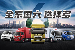 國三淘汰換國六 東風(fēng)輕卡帶你跑出“加速度”！