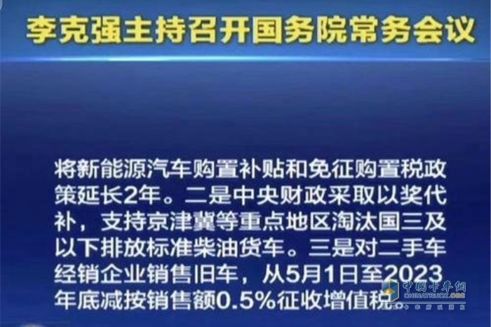 李克強總理在國務院常務會議中指出：中央財政以獎代補支持國三柴油貨車淘汰