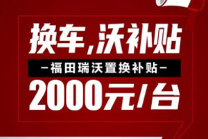 國三置換2000元/臺 ，福田瑞沃的補貼金來了