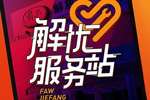 傳遞有趣維修保養(yǎng)知識 解放解憂服務(wù)站正式上線！